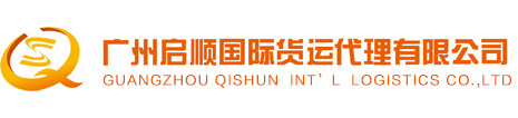 广州启顺国际货运代理有限公司
